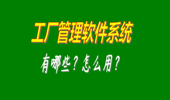 工廠(chǎng)管理軟件,工廠(chǎng)管理軟件免費版,小工廠(chǎng)管理軟件免費下載,小工廠(chǎng)管理軟件下載安裝,小工廠(chǎng)管理軟件多少錢(qián)一套,小工廠(chǎng)管理軟件哪個(gè)品牌比較好,小工廠(chǎng)管理軟件下載試用,小工廠(chǎng)管理軟件下載地址