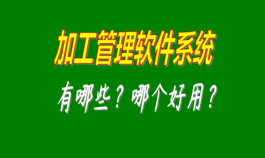 加工管理軟件,加工管理軟件免費下載安裝,加工管理軟件下載地址,加工管理軟件免費版,加工管理軟件多少錢(qián)一套,加工管理軟件哪個(gè)牌子好,加工管理軟件下載地址,加工管理軟件免費下載安裝,加工管理軟件從哪里下載