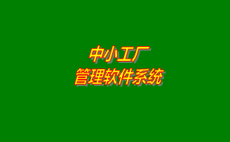 小工廠(chǎng)管理軟件系統推廣實(shí)施之前的必要流程規范及規章制度分析對