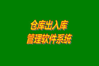 倉庫出入庫管理系統軟件免費下載安裝（企管王，創管，七加三官方