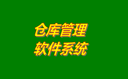 倉庫管理軟件,倉庫管理軟件免費版,倉庫管理軟件下載,倉庫管理軟件免費下載,倉庫管理軟件免費下載地址,倉庫管理軟件哪個(gè)品牌比較好用,倉庫管理軟件哪家好,倉庫管理軟件多少錢(qián)一套,倉庫管理軟件下載安裝