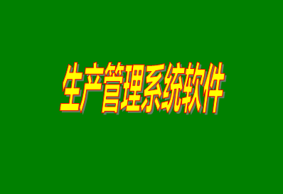 生產(chǎn)管理系統,生產(chǎn)管理系統免費版,生產(chǎn)管理系統下載,生產(chǎn)管理系統多少錢(qián)一套,生產(chǎn)管理系統下載安裝,生產(chǎn)管理系統哪個(gè)品牌比較好用