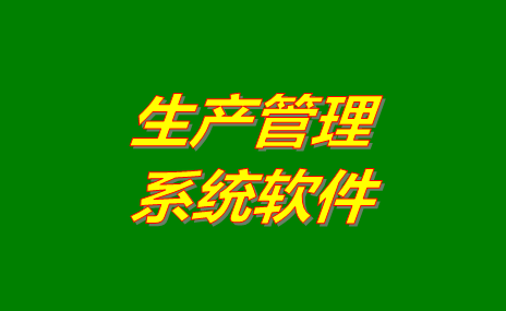 生產(chǎn)管理軟件,生產(chǎn)管理軟件免費版,生產(chǎn)管理軟件免費下載安裝,生產(chǎn)管理軟件下載地址,生產(chǎn)管理軟件怎么下載,生產(chǎn)管理軟件多少錢(qián)一套