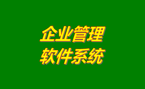 企業(yè)管理系統,企業(yè)管理系統免費版,企業(yè)管理系統下載地址,企業(yè)管理系統免費下載安裝,企業(yè)管理系統多少錢(qián)一套