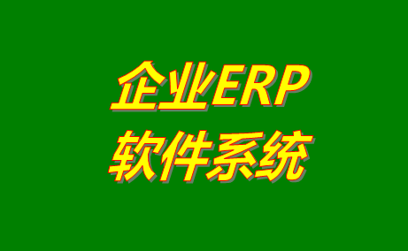 企業(yè)erp系統,企業(yè)erp系統免費版,企業(yè)erp系統哪種比較好,企業(yè)erp系統有哪些,企業(yè)erp系統免費下載安裝,企業(yè)erp系統下載地址