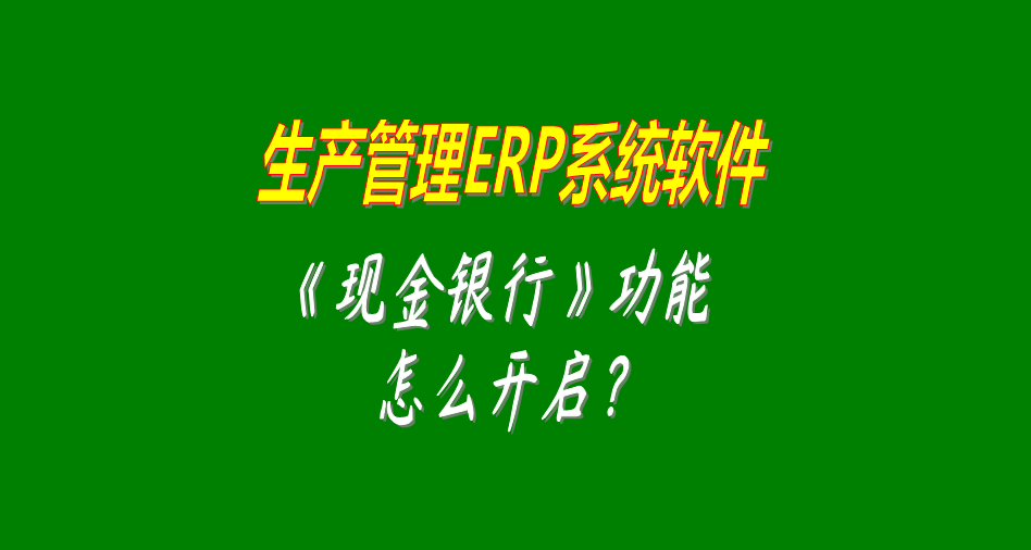 生產(chǎn)管理erp軟件,生產(chǎn)管理erp軟件免費下載,生產(chǎn)管理erp軟件免費版,生產(chǎn)管理erp軟件哪種好用,生產(chǎn)管理erp軟件多少錢(qián)一套,