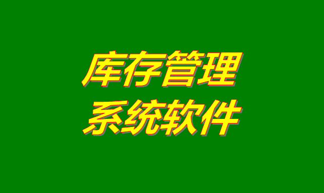 庫存管理軟件,庫存管理軟件有哪些,庫存管理軟件哪個(gè)品牌好用,庫存管理軟件怎么下載,庫存管理軟件免費版,庫存管理軟件免費下載安裝地址