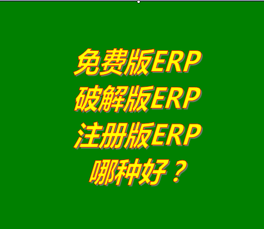 免費erp系統,免費erp系統軟件,免費erp軟件系統,erp免費版,破解版erp,erp破解版,erp免費下載