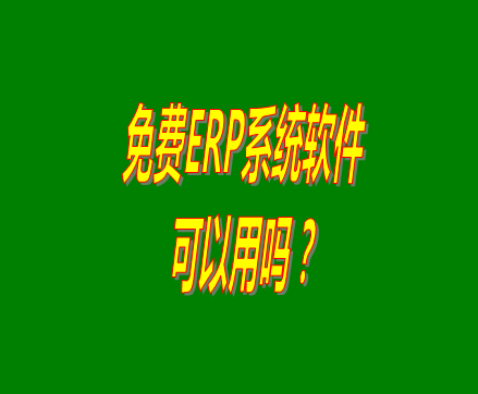 免費的erp,免費的erp軟件,免費的erp系統,免費的erp軟件下載,免費的erp系統下載,收費erp,erp收費版,收費版erp