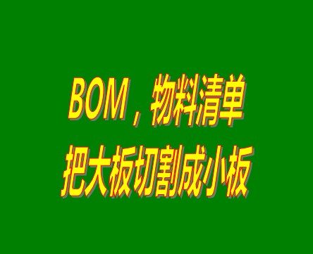bom,bom表,bom表格,物料清單,產(chǎn)品構成表,免費erp