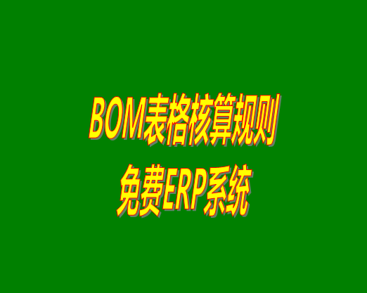 bom表格,免費erp軟件,bom表,免費erp軟件系統,bom表格,免費erp