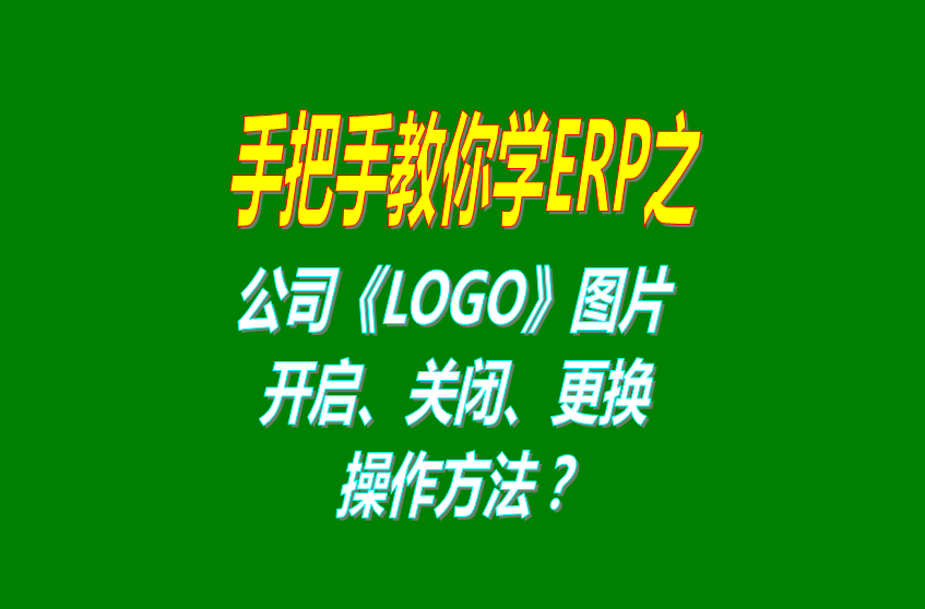 公司logo圖片,打印,erp軟件,erp軟件系統,erp軟件系統下載,打印單據,打印模版設計