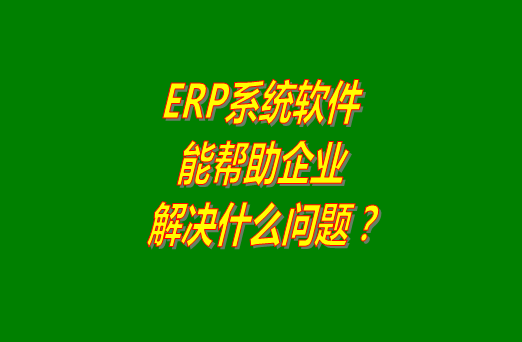 erp軟件下載,erp軟件免費下載,erp軟件免費版,erp軟件多少錢(qián),erp軟件下載安裝,erp軟件哪個(gè)品牌好用,erp軟件免費下載安裝