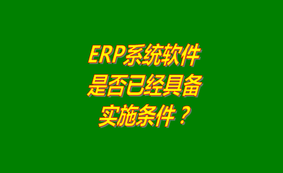 erp系統軟件,erp系統,erp系統免費版,erp系統下載,erp系統免費下載安裝,erp系統多少錢(qián)一套,erp系統哪個(gè)品牌比較好用