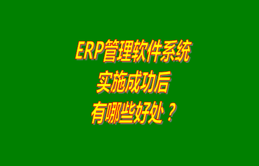 erp管理軟件,erp管理軟件免費版,免費版erp管理軟件,erp管理軟件下載安裝,erp管理軟件多少錢(qián)一套,erp管理軟件系統哪個(gè)品牌的比較好用