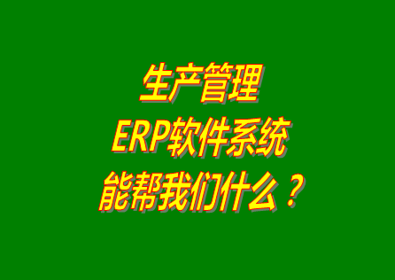 生產(chǎn)管理ERP系統,生產(chǎn)管理ERP系統免費版,生產(chǎn)管理ERP系統免費下載,生產(chǎn)管理ERP系統下載安裝,免費版生產(chǎn)管理ERP系統