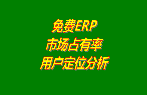 免費erp,erp系統,免費版erp系統,免費版的erp系統下載,erp系統下載安裝