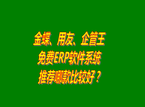 erp軟件,erp軟件系統,金蝶,用友,企管王,功能對比