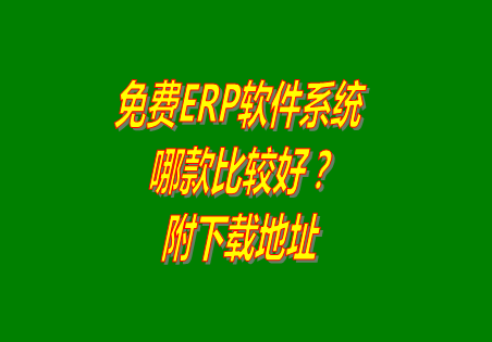 免費版的erp軟件,免費erp,erp軟件免費版下載,erp下載地址,erp多少錢(qián)一套