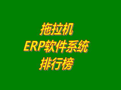 erp系統軟件下載,免費版的erp系統有哪些,erp系統免費下載安裝地址,erp系統排行榜