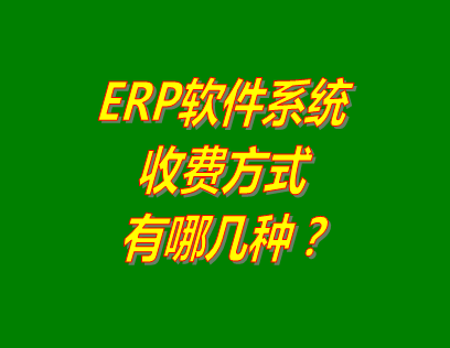 erp系統下載,erp系統免費版,免費版的erp系統,erp系統怎么收費