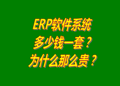 erp系統,erp系統軟件下載地址,免費版本的erp系統,erp系統軟件多少錢(qián)一套