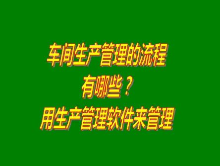 生產(chǎn)管理,生產(chǎn)車(chē)間管理,工廠(chǎng)生產(chǎn)管理,生產(chǎn)管理系統