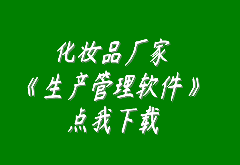 化妝品廠(chǎng)家化妝品加工廠(chǎng)生產(chǎn)車(chē)間管理生產(chǎn)管理軟件