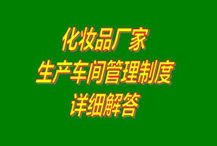 化妝品廠(chǎng)家,化妝品加工廠(chǎng),生產(chǎn)車(chē)間管理,生產(chǎn)管理軟件