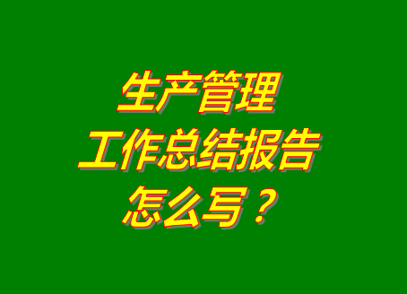 化妝品加工廠(chǎng)家企業(yè)怎么做生產(chǎn)車(chē)間計劃生產(chǎn)管理系統軟件工作總結