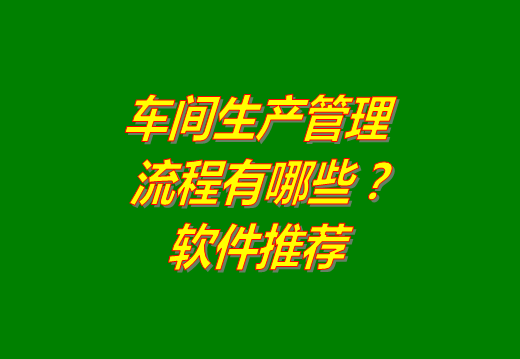 車(chē)間管理,生產(chǎn)車(chē)間管理,生產(chǎn)計劃管理,工廠(chǎng)生產(chǎn)管理