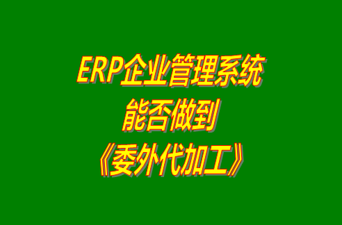 企業(yè)管理系統,ERP企業(yè)管理軟件,生產(chǎn)管理系統,生產(chǎn)管理軟件