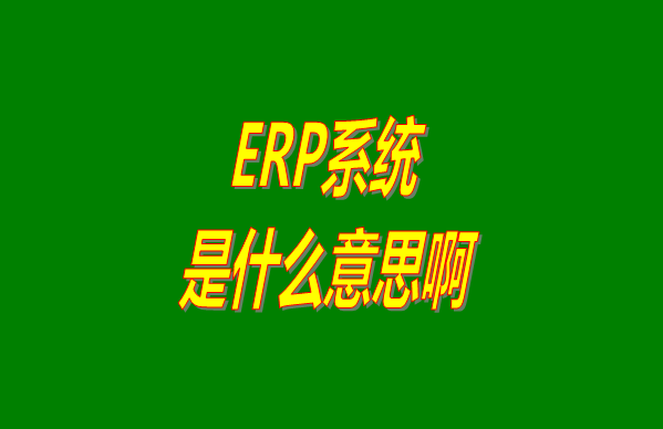 ERP系統是什么意思啊,企業(yè)OA系統,ERP系統介紹,ERP軟件,CRM系統