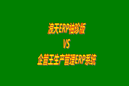 企管王,生產(chǎn)管理,ERP系統軟件,視頻教程