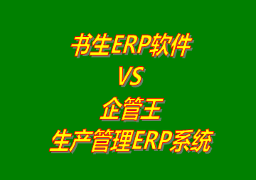 工廠(chǎng)管理,ERP,生產(chǎn)管理,企管王