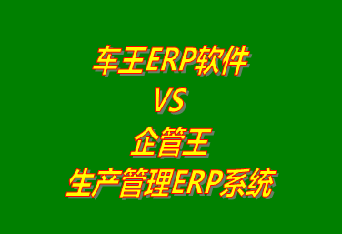 工廠(chǎng)管理,ERP,生產(chǎn)管理,企管王