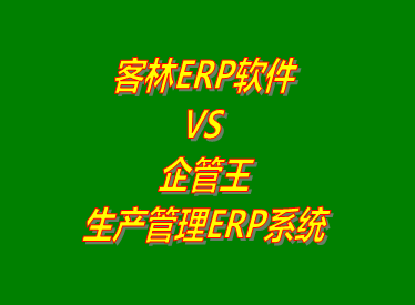 工廠(chǎng)管理,ERP,生產(chǎn)管理,企管王