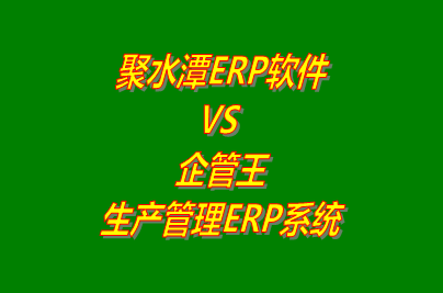 企管王,生產管理,ERP,工廠管理,軟件下載