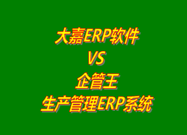 企管王,生產(chǎn)管理,ERP,工廠(chǎng)管理,軟件下載