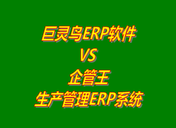 企管王,生產(chǎn)管理,ERP,工廠(chǎng)管理,系統下載