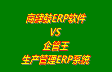 企管王,生產管理,ERP,工廠管理,系統下載