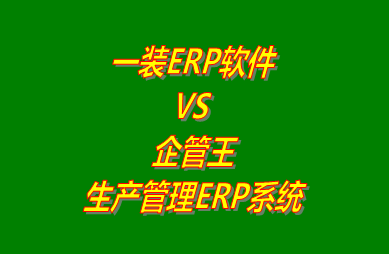 工廠(chǎng)管理,ERP,生產(chǎn)管理,企管王