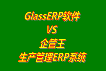 工廠(chǎng)管理,ERP,生產(chǎn)管理,企管王