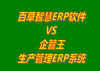 工廠(chǎng)管理,ERP,生產(chǎn)管理,企管王