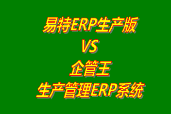 工廠(chǎng)管理,ERP,生產(chǎn)管理,企管王