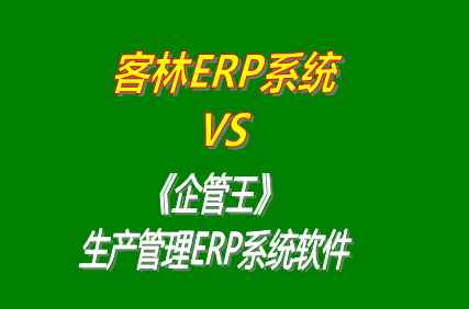 工廠(chǎng)管理,ERP,生產(chǎn)管理,企管王