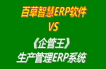 工廠(chǎng)管理,ERP,生產(chǎn)管理,企管王