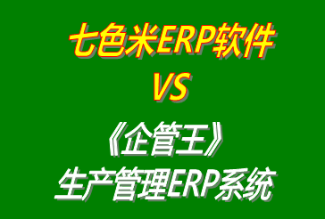工廠(chǎng)管理,ERP,生產(chǎn)管理,企管王