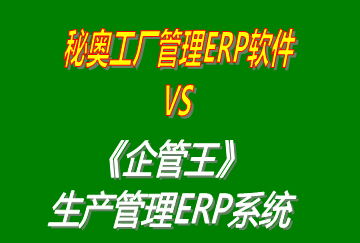 工廠(chǎng)管理,ERP,生產(chǎn)管理,企管王