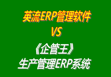 工廠(chǎng)管理,ERP,生產(chǎn)管理,企管王
